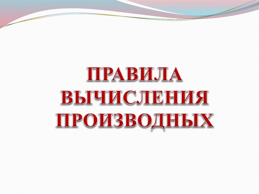 Правила вычисления производных презентация