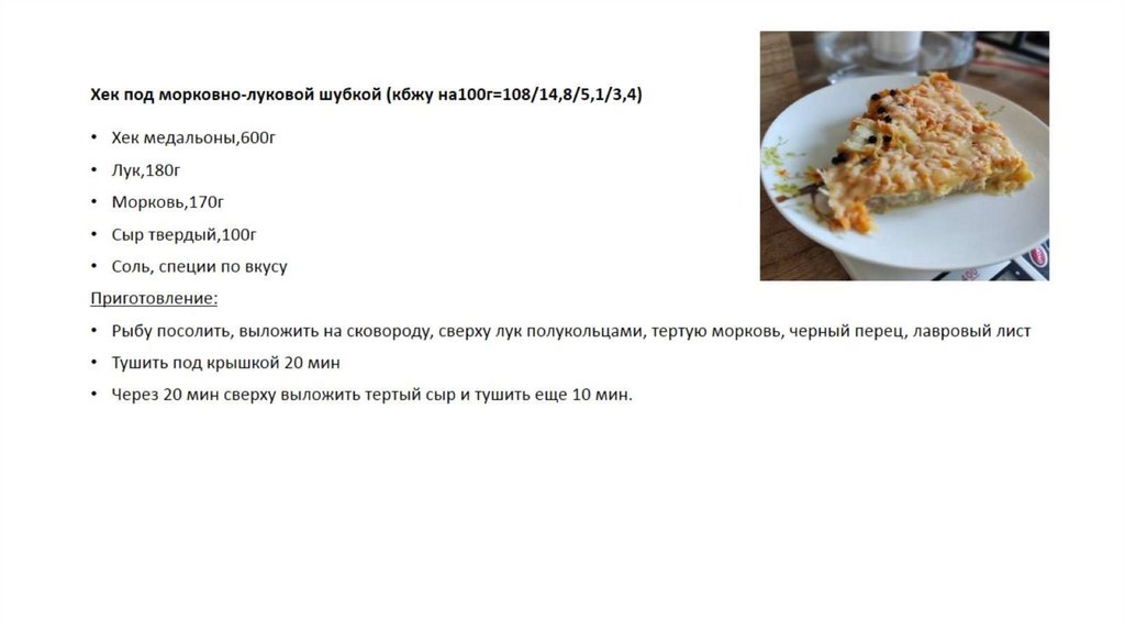 Хек под морковно-луковой шубкой (кбжу на100г=108/14,8/5,1/3,4)