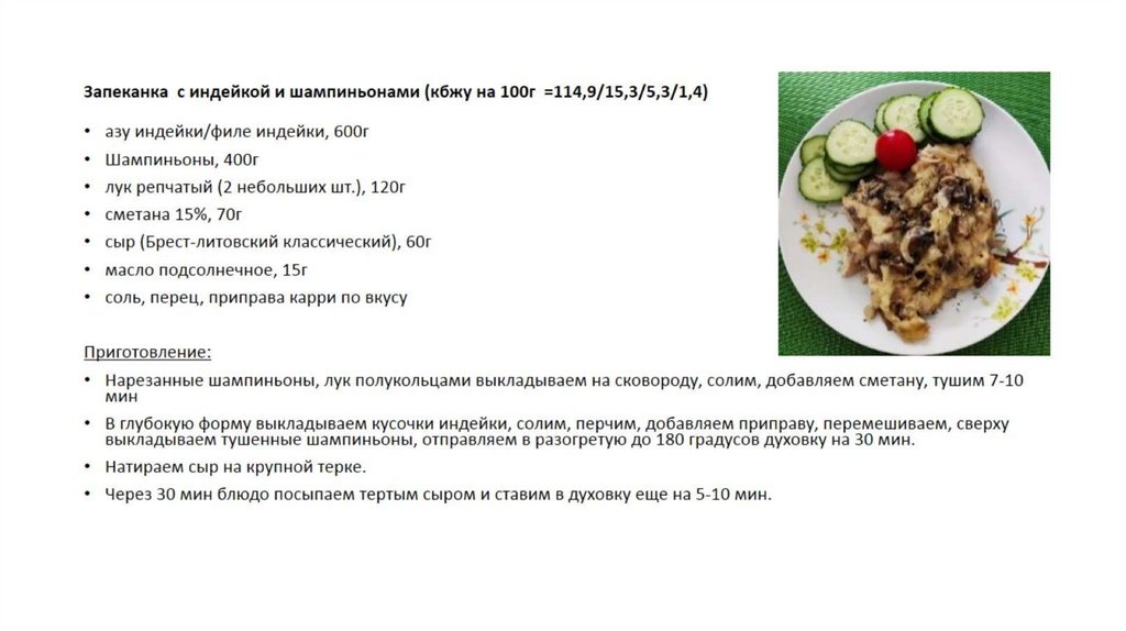 Запеканка с индейкой и шампиньонами (кбжу на 100г =114,9/15,3/5,3/1,4)