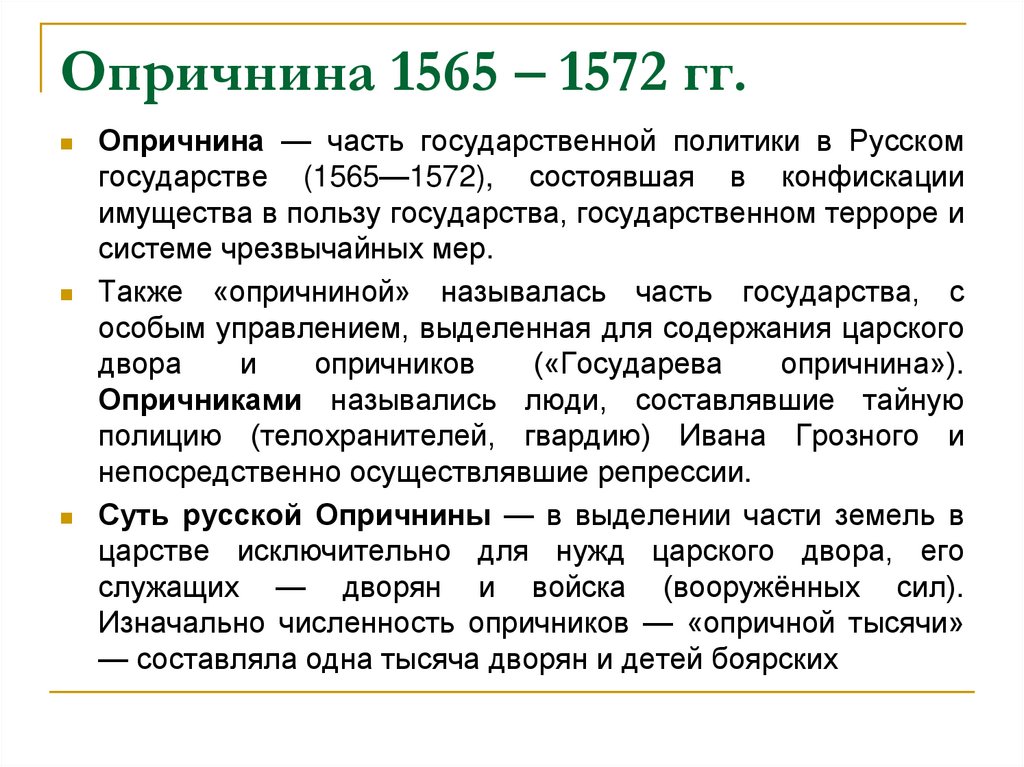 1565 1572 г. Опричнина 1565-1572. Карта опричнина 1565-1572. Политик Ивана 4 1565 1572. Цели опричной политики Ивана Грозного.