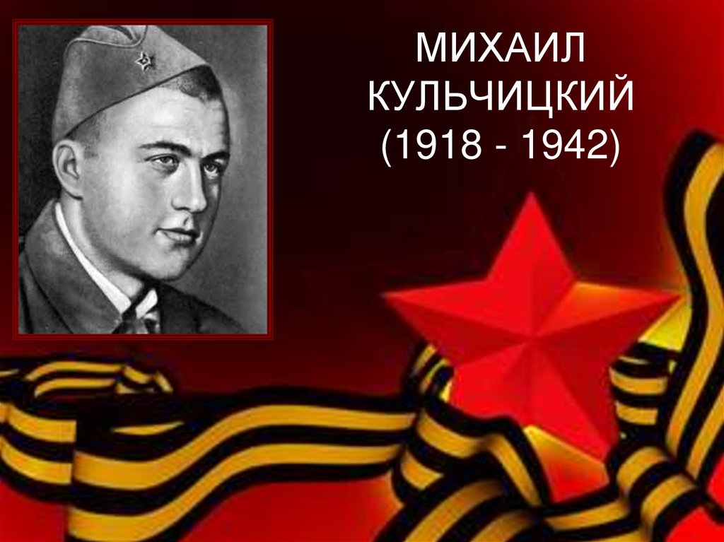 МИХАИЛ КУЛЬЧИЦКИЙ (1918 - 1942)