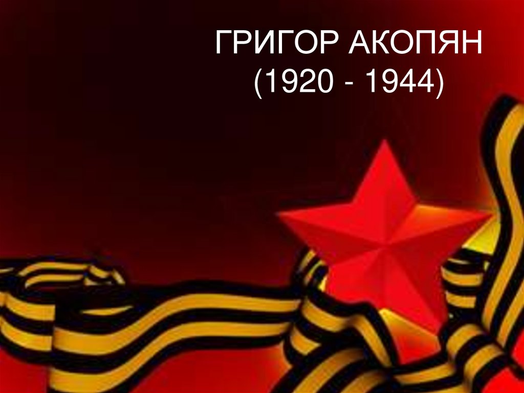 ГРИГОР АКОПЯН (1920 - 1944)