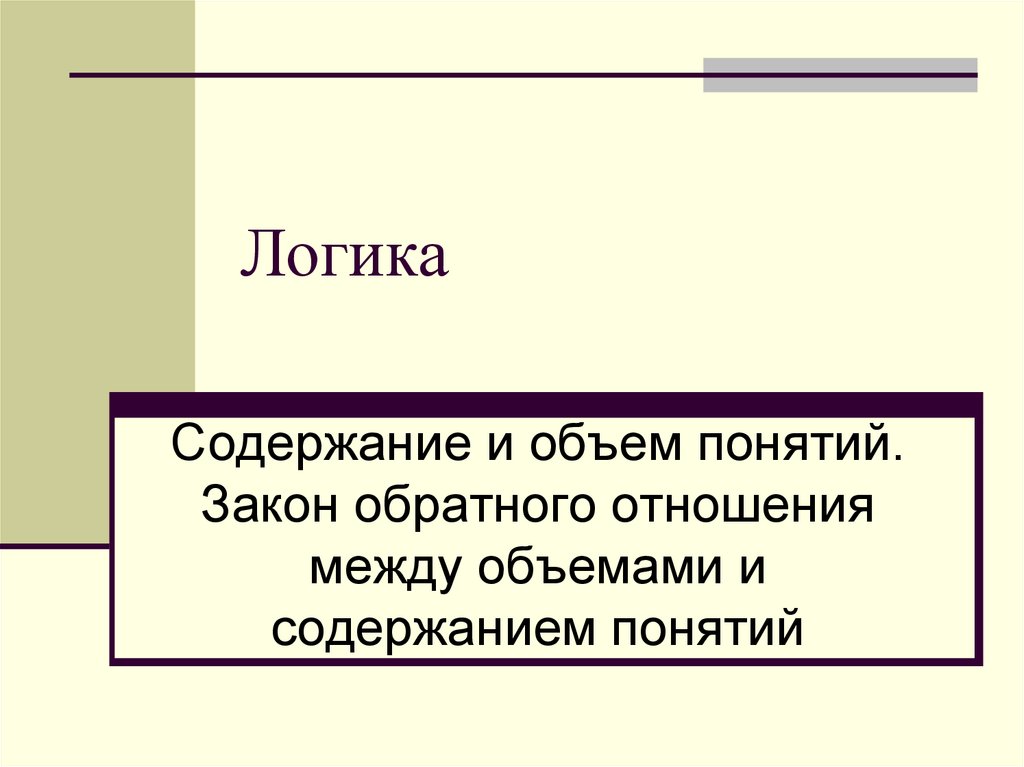 Отношение понятий по объему. Содержание и объем понятия логика. Закон обратного отношения между объемом и содержанием понятия. Закон обратного отношения. Объем понятия в логике.