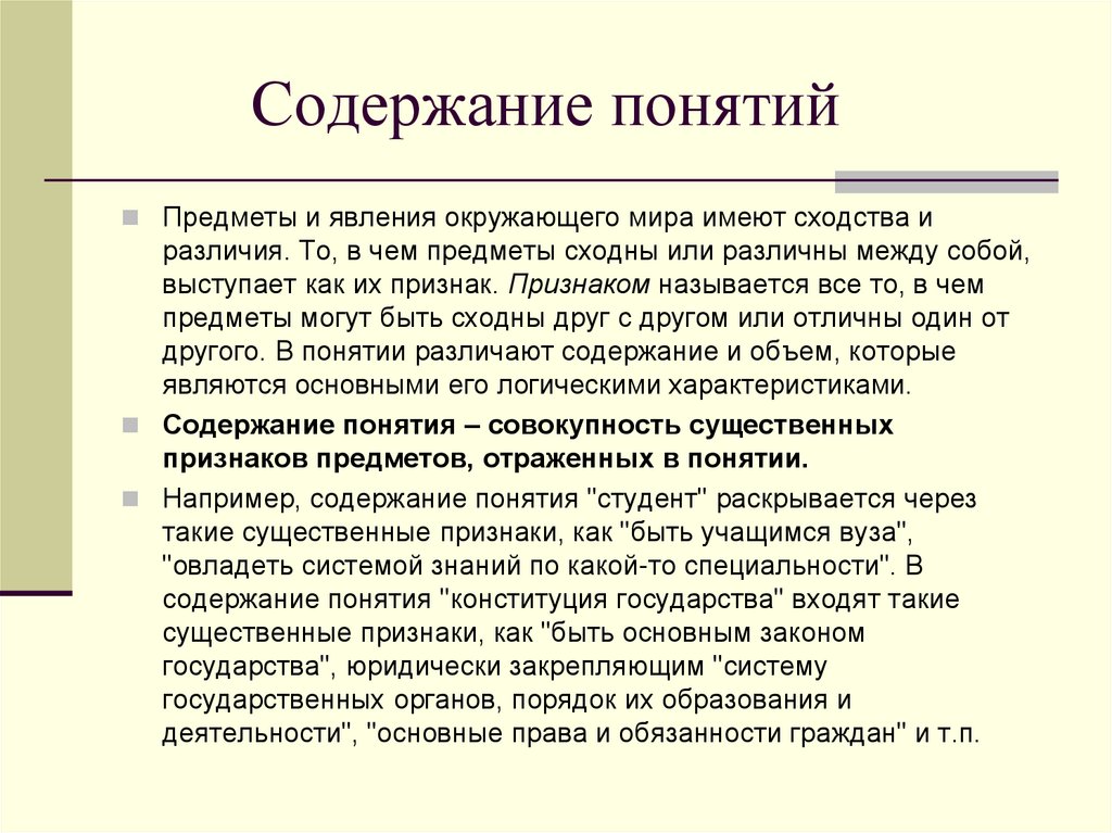 Отношение между объемом и содержанием понятия. Содержание понятия. Логика признаки содержания понятия. Содержание понятия пример. Понятия по содержанию.