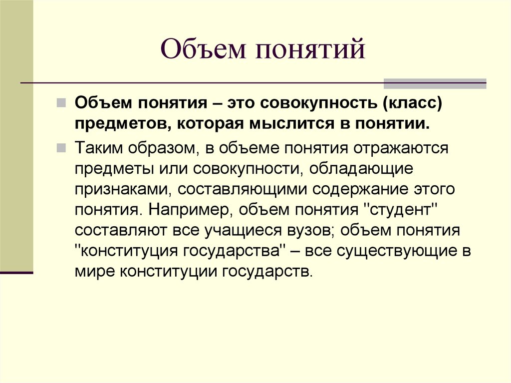 Отношение между объемом и содержанием понятия. Объем понятия. Понятие это. Объем понятия в логике. Класс совокупность.