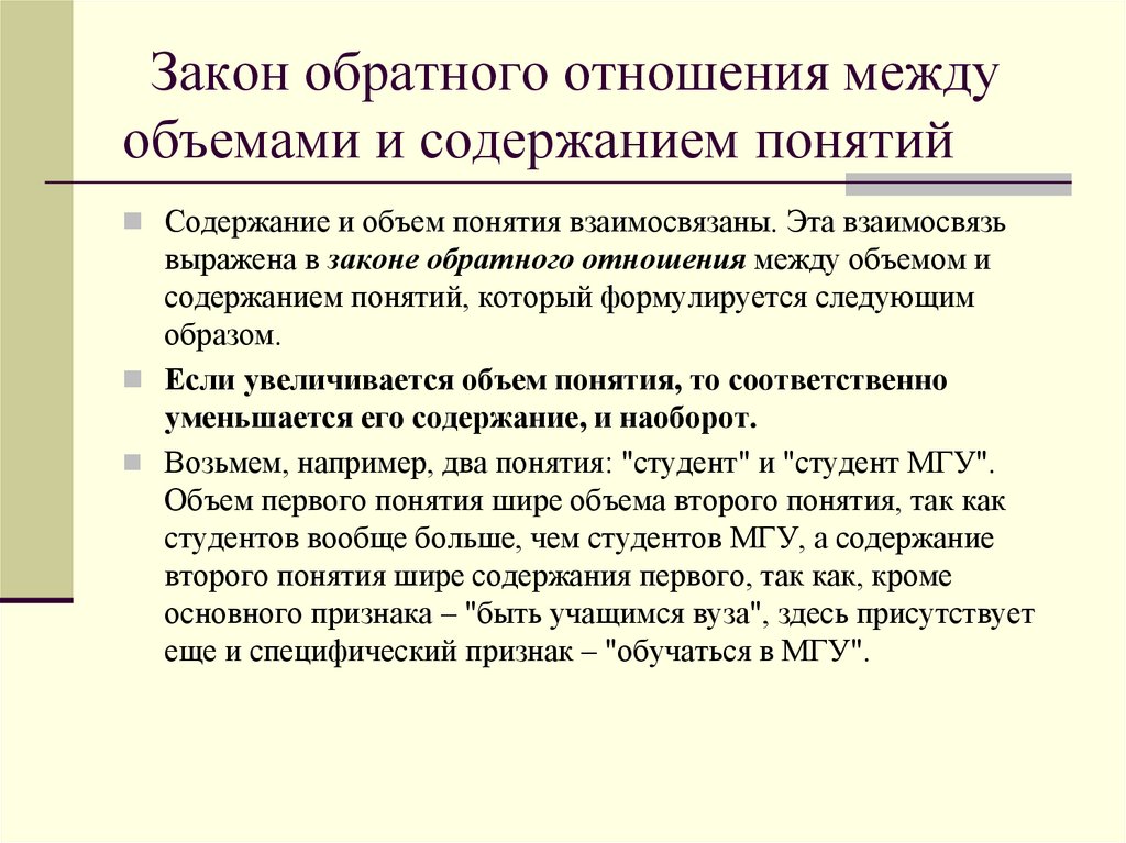 Отношение между объемом и содержанием понятия. Закон обратного отношения между объемом и содержанием понятия. Закон обратного соотношения между объемом и содержанием понятий. Содержание и объем понятия. Закон обратного отношения.