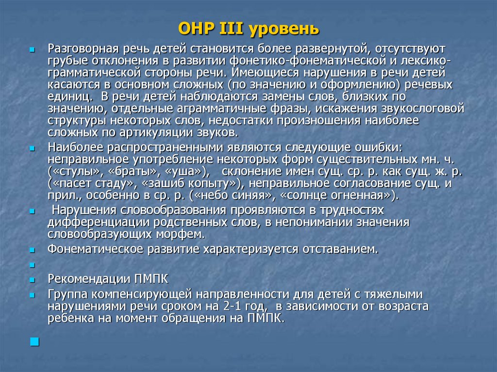 Уровни общего недоразвития речи. Симптомы ОНР 3 уровня. Общее недоразвитие речи уровни характеристики. Дизартрия. ОНР 3 уровня речевого развития. Уровни ОНР 2 уровня.