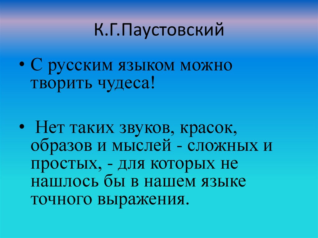 Высказывания писателей о русском языке. Высказывания о русском языке. Цитаты о русском языке. Выражения о русском языке. Краткие высказывания о русском языке.