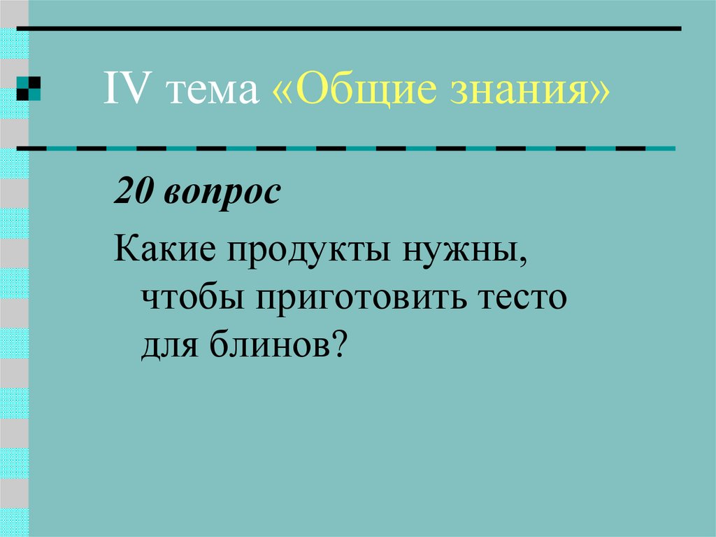 Тема четвертый. Общие темы. Когда будет презентация но. Когда презентация 14. Когда презентация интол.