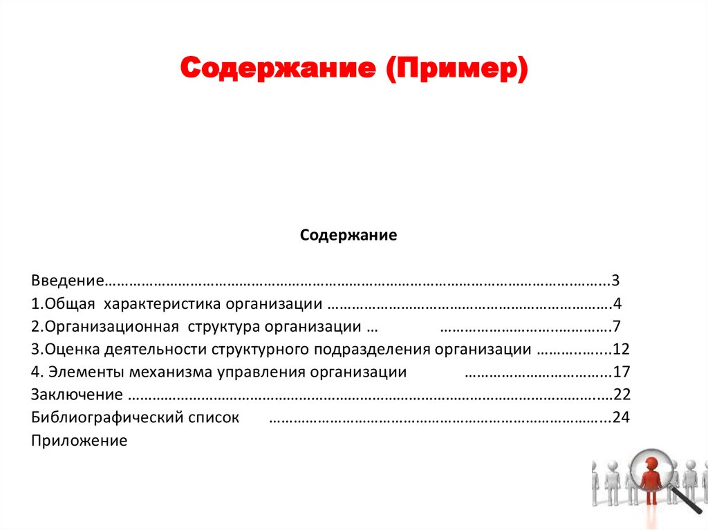 Содержание образец