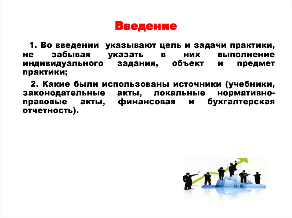 Выполнение индивидуального задания. Введение цели и задачи практики. Определение целей и задач практики. Ознакомление студентов с целями и задачами практики. Объект практики и предмет практики.