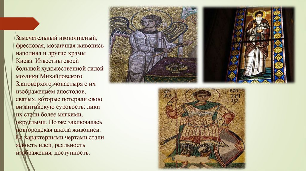 Замечательный иконописный, фресковая, мозаичная живопись наполнял и другие храмы Киева. Известны своей большой художественной