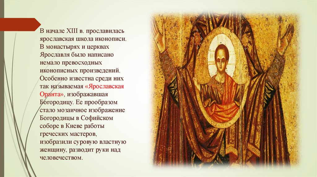 В начале XIII в. прославилась ярославская школа иконописи. В монастырях и церквах Ярославля было написано немало превосходных