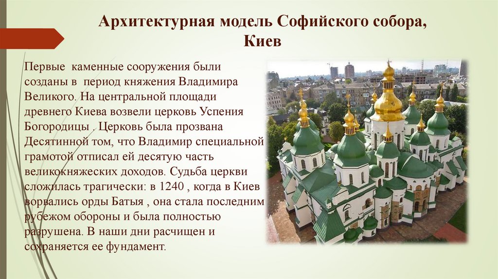 Архитектурная модель Софийского собора, Киев