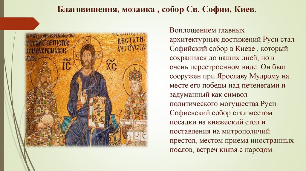 Благовишення, мозаика , собор Св. Софии, Киев.