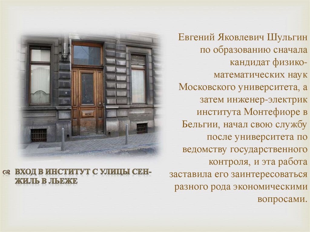 Евгений Яковлевич Шульгин по образованию сначала кандидат физико-математических наук Московского университета, а затем