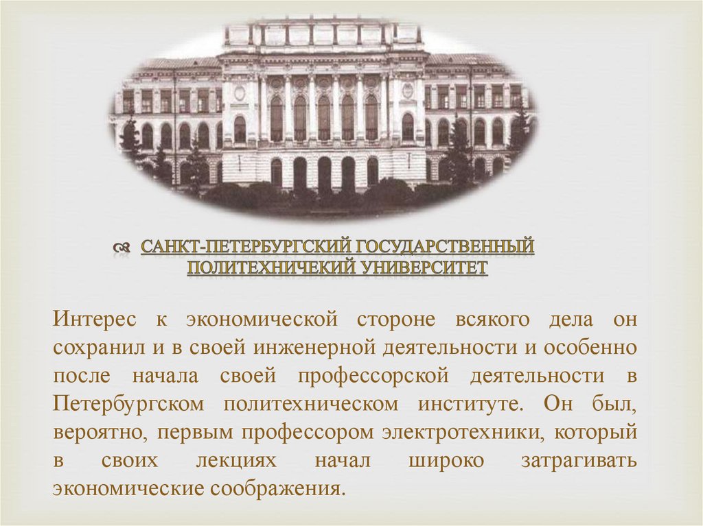 Интерес к экономической стороне всякого дела он сохранил и в своей инженерной деятельности и особенно после начала своей