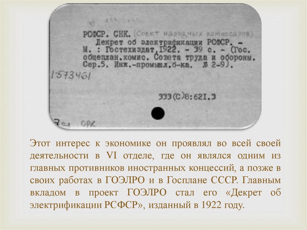 Этот интерес к экономике он проявлял во всей своей деятельности в VI отделе, где он являлся одним из главных противников