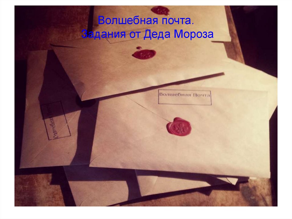 Волшебная почта. Задания от Деда Мороза