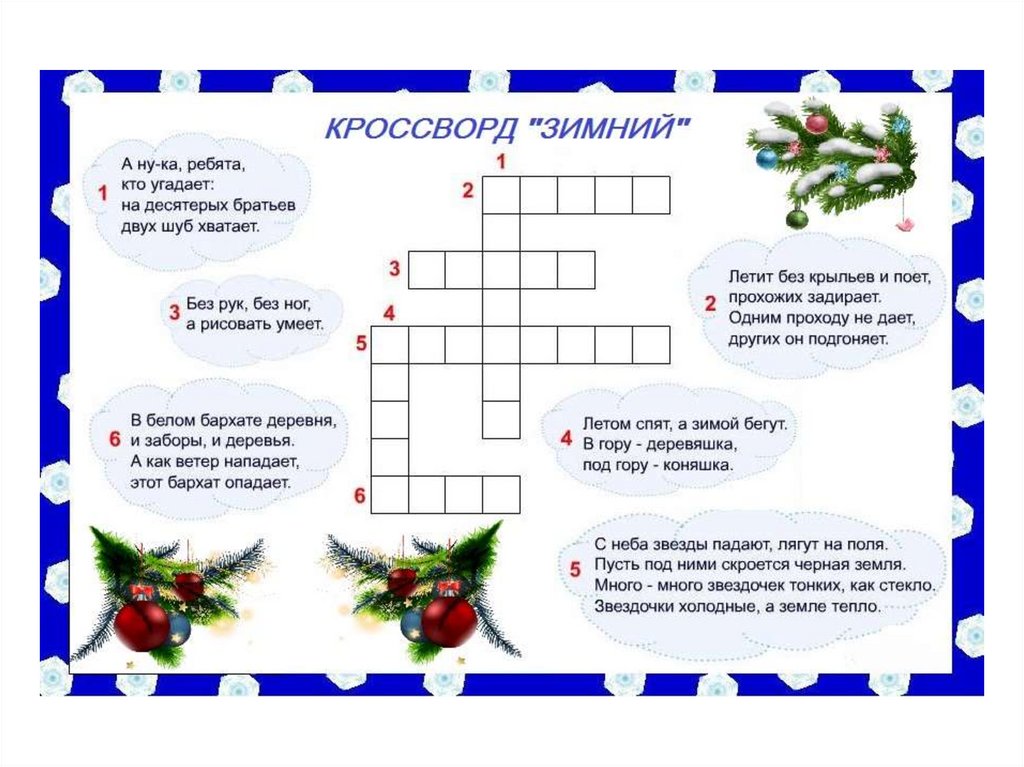 Новогодний кроссворд. Зимний кроссворд. Новогодний кроссворд для детей. Детские новогодние кроссворды.