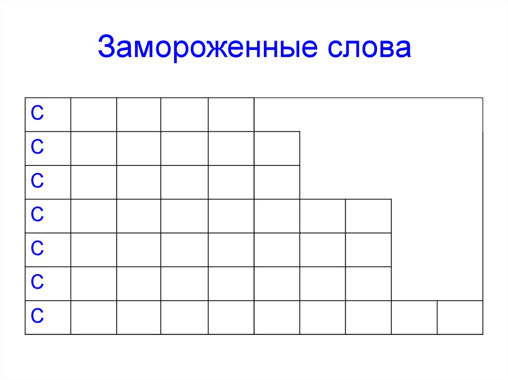 Замороженные слова
