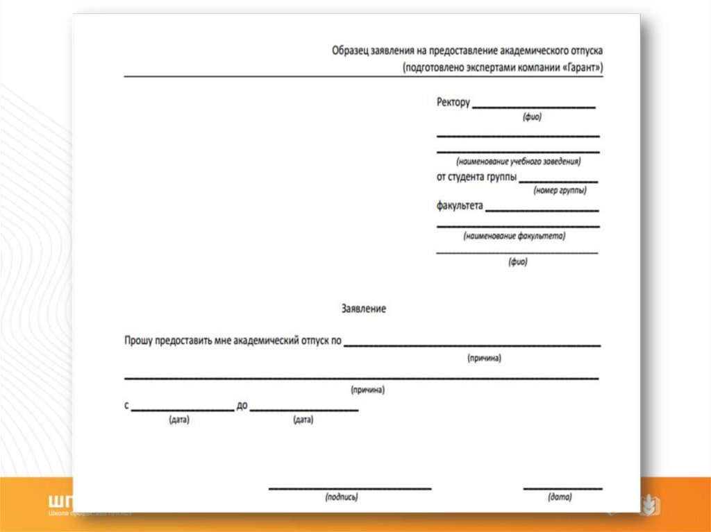 Восстановиться после академического отпуска. Заявление на Академический отпуск образец.