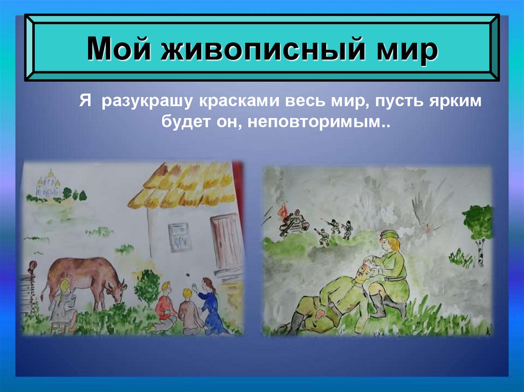 Мой живописный мир