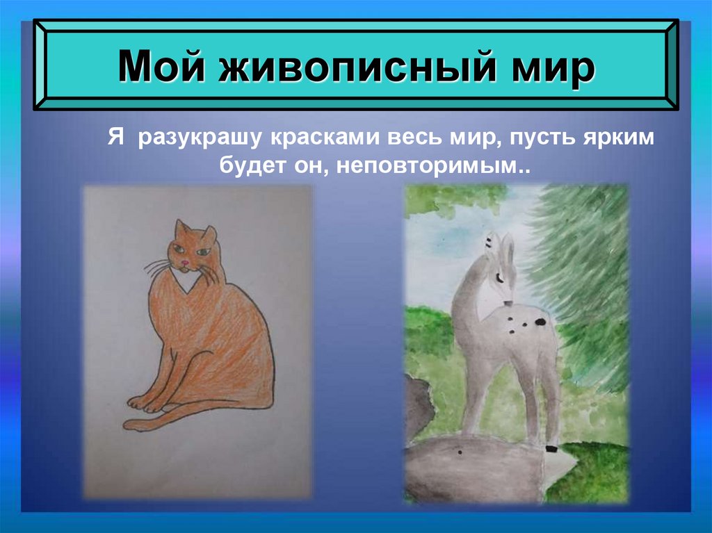 Мой живописный мир