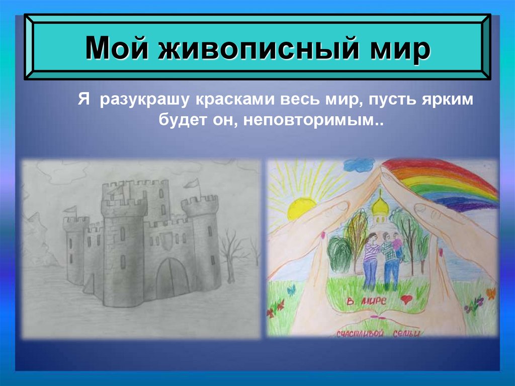 Мой живописный мир