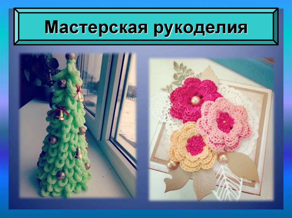 Мастерская рукоделия