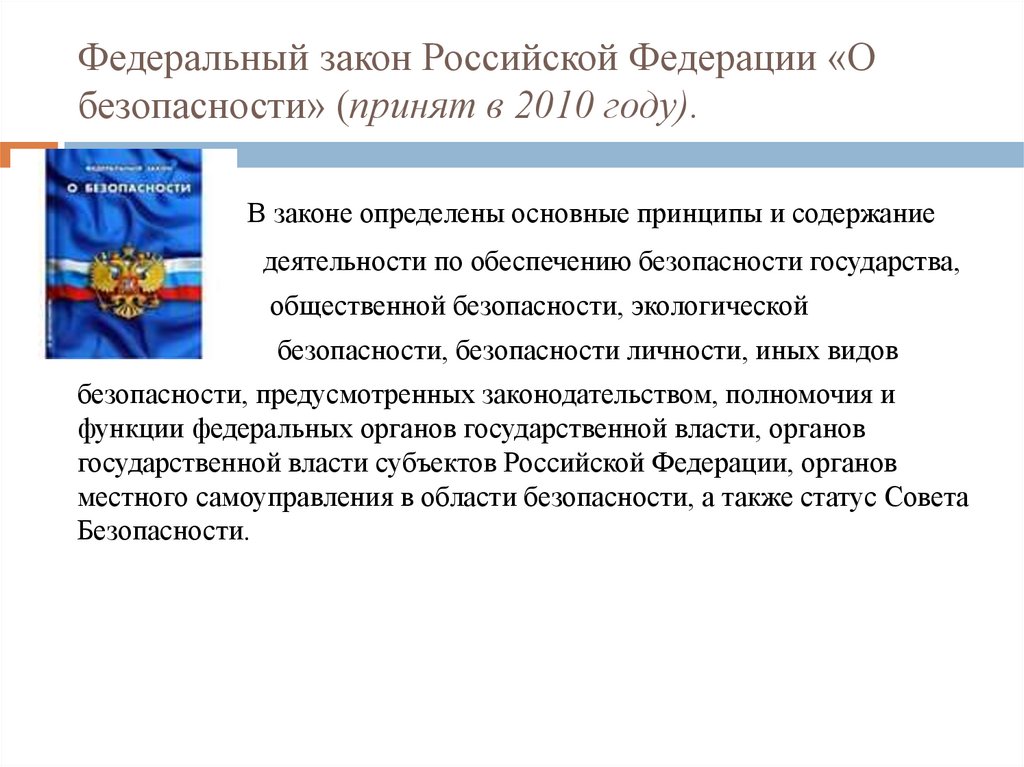 Целями фз о безопасности является. Основные законы в области обеспечения безопасности РФ. Закон национальной безопасности был принят РФ.