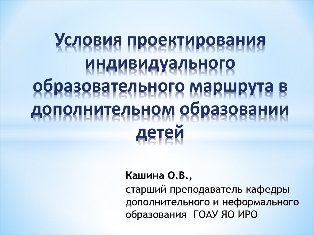 На основании чего проектируется индивидуальный образовательный маршрут