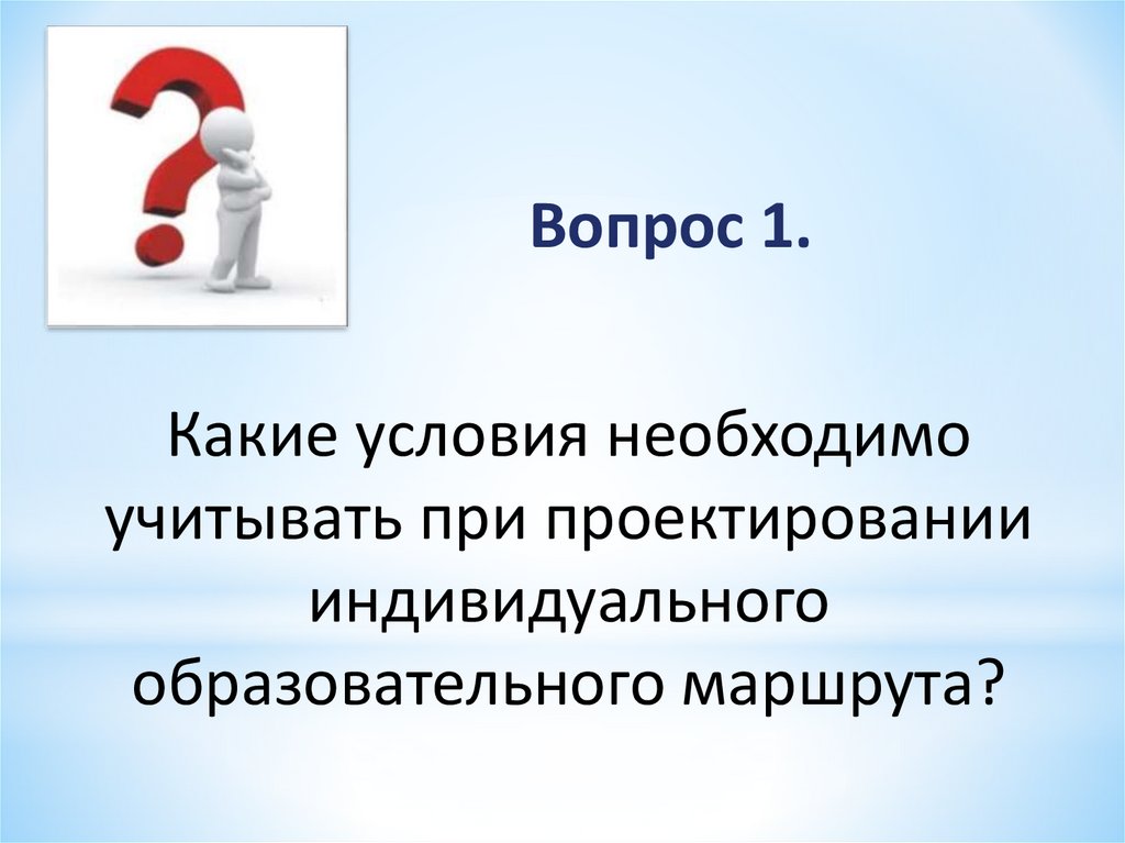 На основании чего проектируется индивидуальный образовательный маршрут