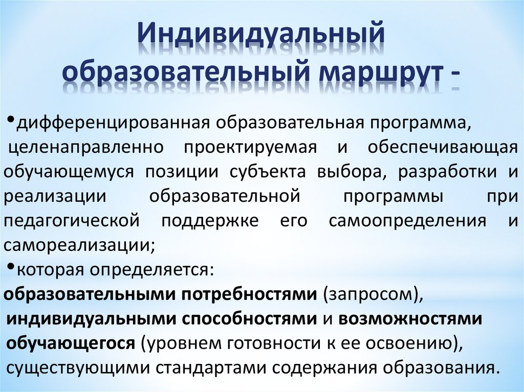 На основании чего проектируется индивидуальный образовательный маршрут