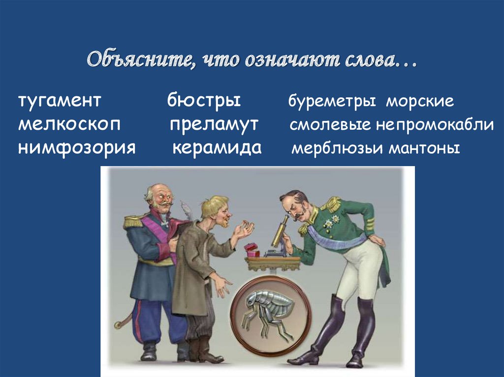 Левша значение слова. Что такое бюстры Левша. Тугамент это в Левше. Мелкоскоп Левша. Лесков "Левша.".