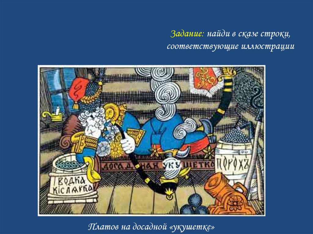 Соответствующие иллюстрации. Платов на досадной укушетке. Николай Лесков Левша Платов на досадной укушетке. Левша иллюстрации Платов на досадной укушетке. Досадная укушетка это в Левше.