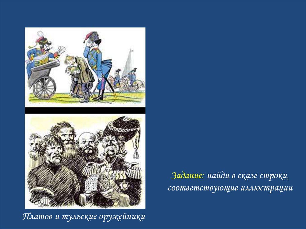 Долбица это в левше. Левша Сказ. Рисунок к сказу Левша. Левша презентация. Заимствованные слова в сказе Левша.