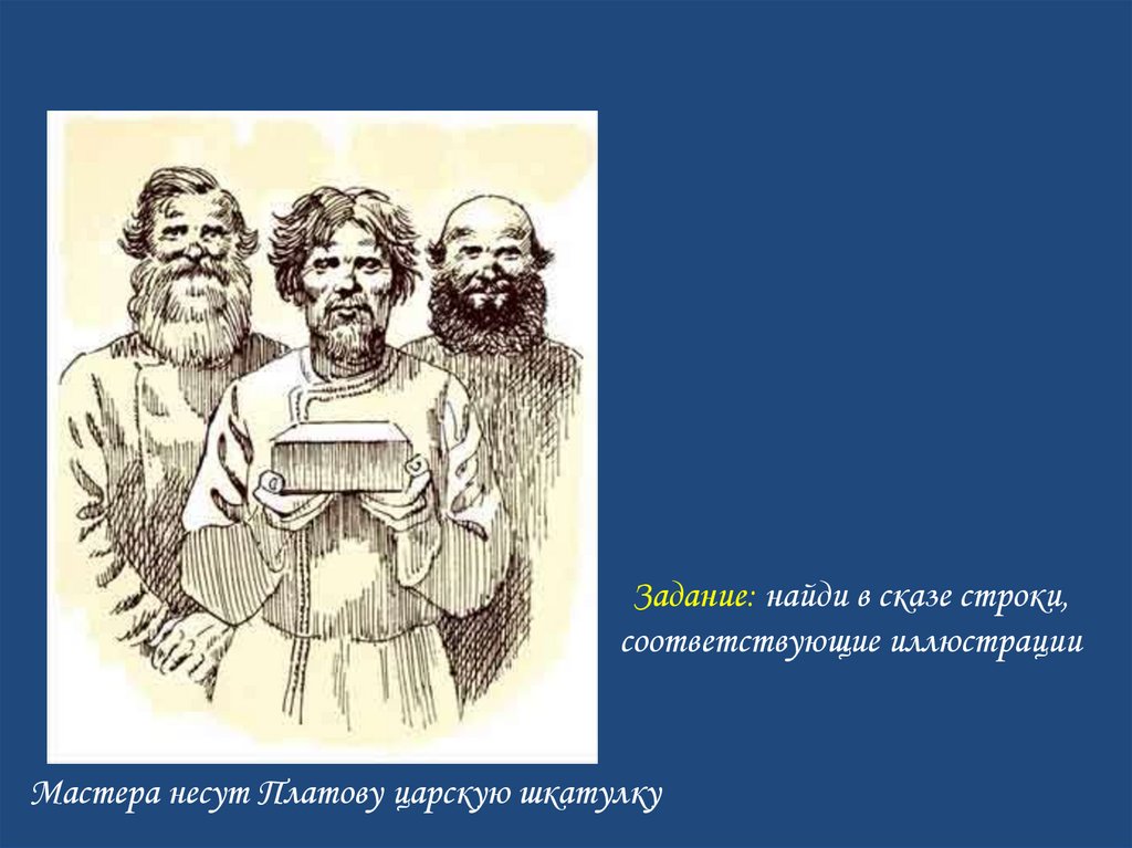 Презентация сказ левша 6 класс по литературе. Мастера несут плотву царскую шкатулку строки Левша.