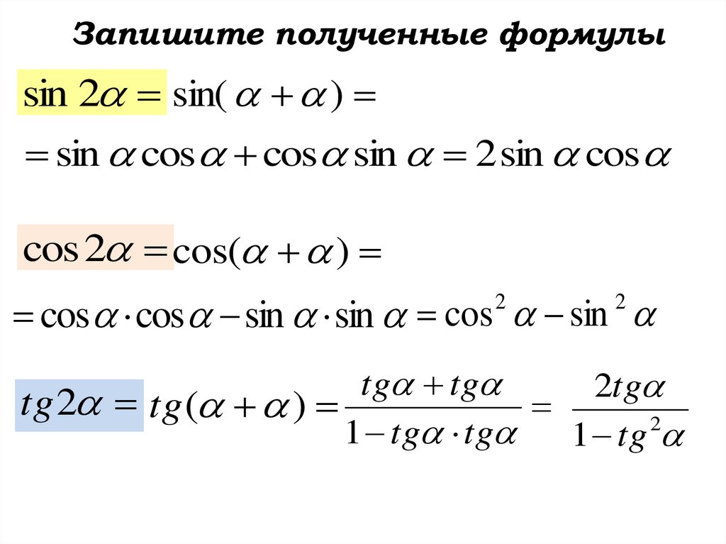 Урок формулы двойного угла. Косинус двойного угла. Формулы двойного и половинного угла. Формулы двойного угла. Синус половинного угла формула.
