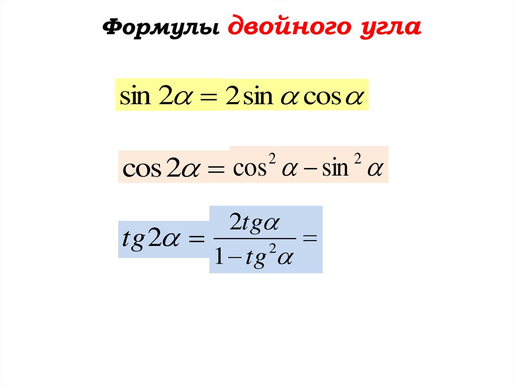 Урок формулы двойного угла