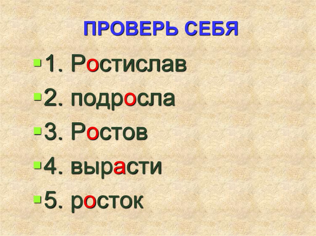 Росли 4. Росток корень слова. Росток проверить. Ростислав вырастил Росток. Росток как проверить букву о.