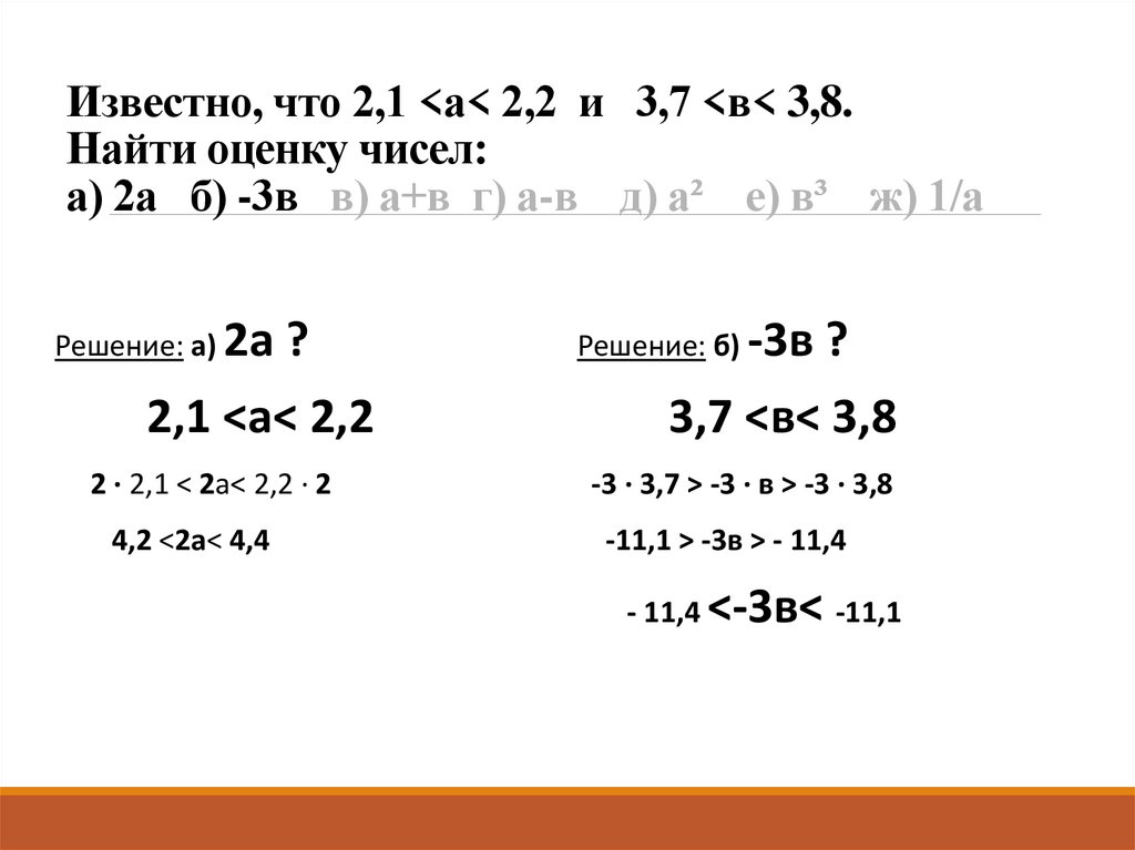 Известно, что 2,1 <а< 2,2 и 3,7 <в< 3,8. Найти оценку чисел: а) 2а б) -3в в) а+в г) а-в д) а² е) в³ ж) 1/а