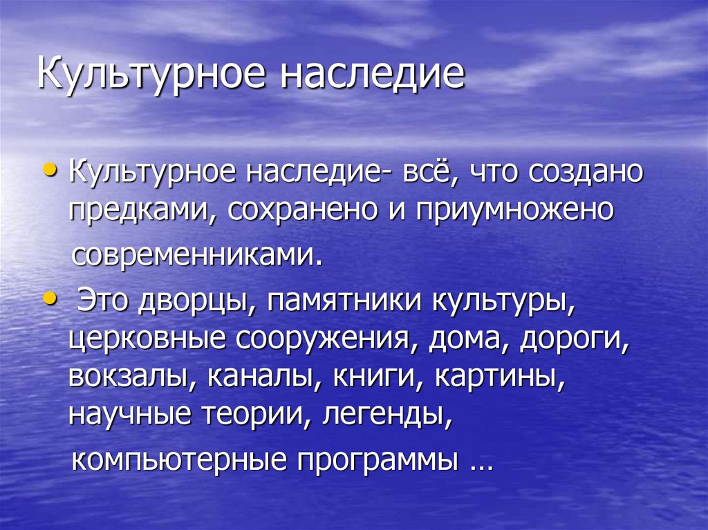 Культурное наследие человечества презентация