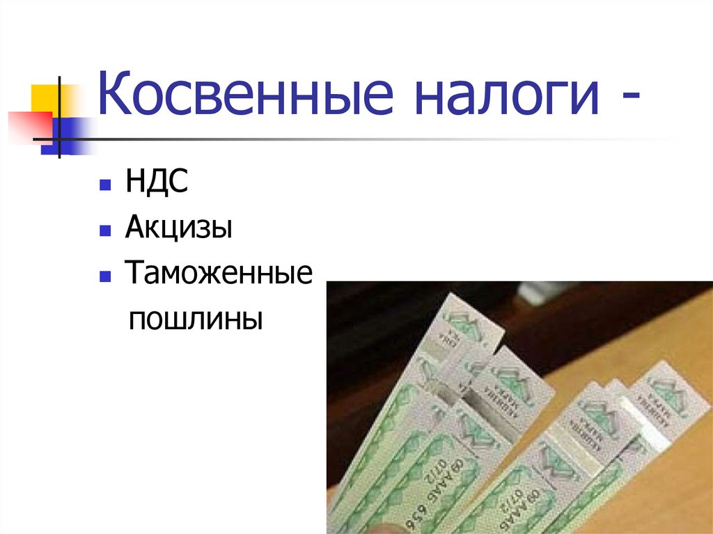 Косвенные налоги -