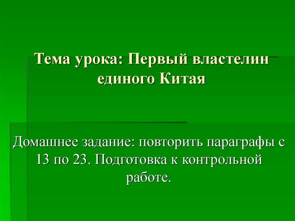 Презентация первый властелин единого китая