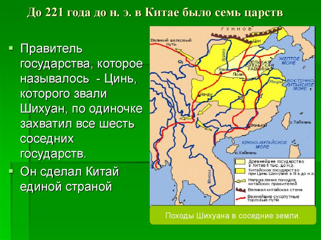 Китай стал единым государством в. Семь Царств Китая. Семь Царств в древнем Китае. 7 Царств Китая карта. Единый Китай карта.