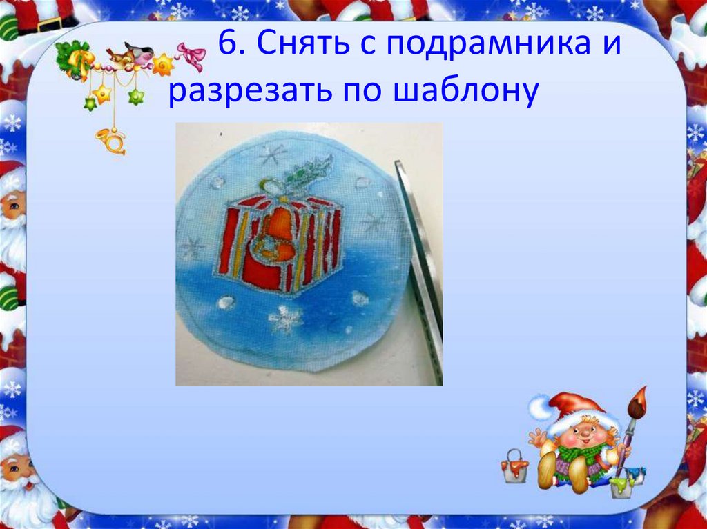 6. Снять с подрамника и разрезать по шаблону