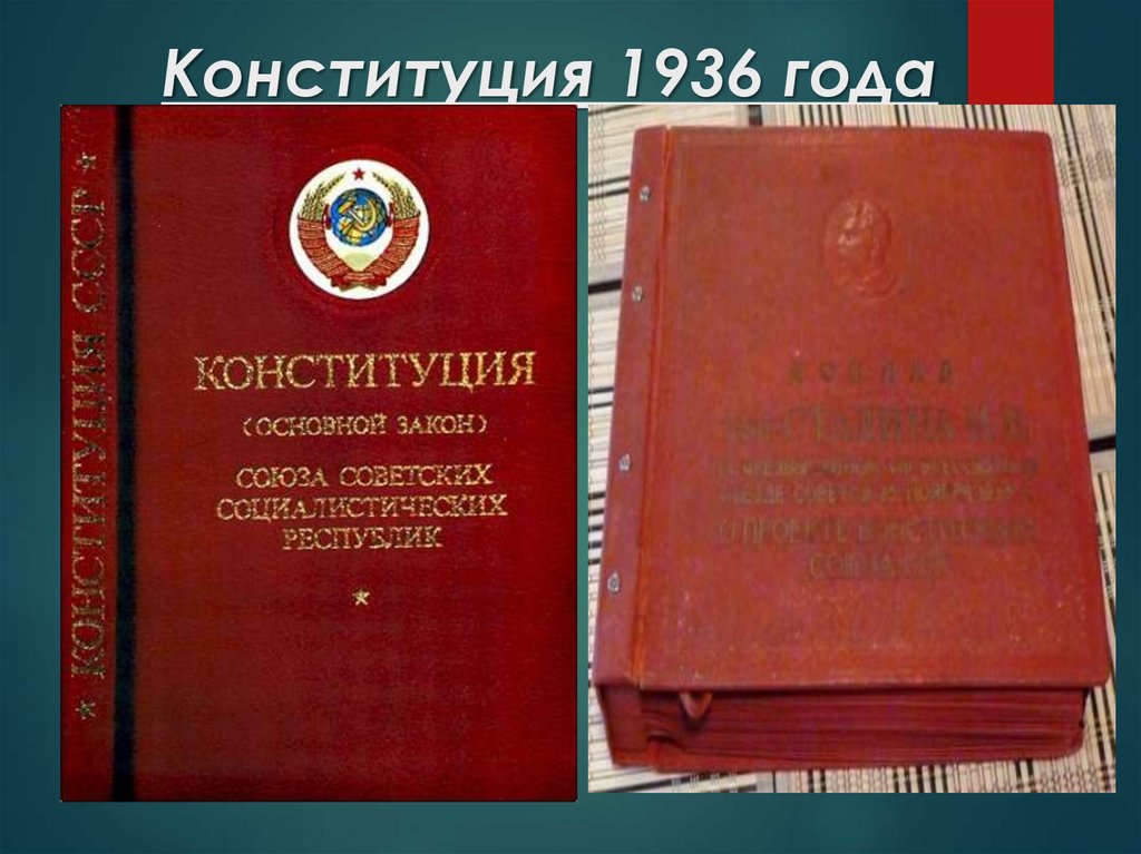 Дата принятия сталинской конституции. Конституция Сталина 1936. 1936 Новая сталинская Конституция. Конституция 1936 года обложка. Конституция СССР 1936 книга.