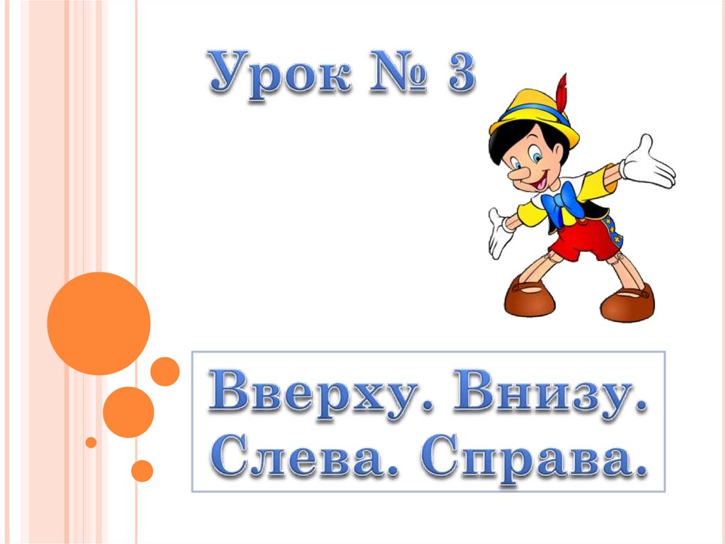 Справа получается. Слева справа внизу. Вверху внизу слева справа. Урок внизу вверху слева справа. Вверху.внизу.слева.справа 1.