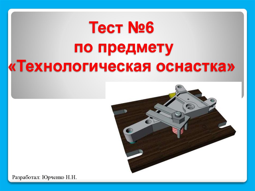 Тест механизмы. Тесты механизма. Практические задания по предмету технологическая оснастка. Зажимные механизмы: Назначение и требования,. Виды зажимных механизмов презентация.